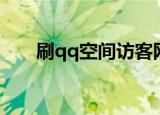 刷qq空间访客网站便宜（刷qq空间）