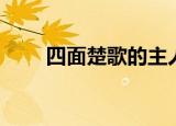 四面楚歌的主人公（四面楚歌介绍）