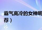 霸气高冷的女神昵称（霸气高冷的女神昵称推荐）