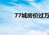77城房价过万表（77城房价过万）