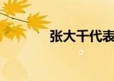 张大千代表作（张大千简介）