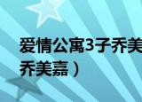 爱情公寓3子乔美嘉是哪一集（爱情公寓3子乔美嘉）