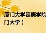 厦门大学嘉庚学院脱离厦大（嘉庚学院脱离厦门大学）