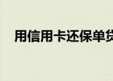 用信用卡还保单贷款？银保监会罚单来了