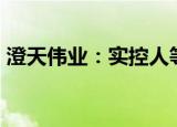 澄天伟业：实控人等拟合计减持不超3%股份