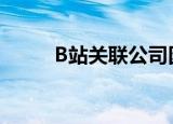 B站关联公司因名誉权纠纷被执行