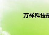 万祥科技最新筹码趋于集中