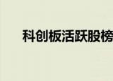 科创板活跃股榜单：56股换手率超5%