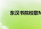 东汉书院校歌MP3（东汉书院校歌）