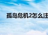 孤岛危机2怎么注册（孤岛危机2激活码）