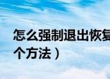 怎么强制退出恢复模式（强制退出恢复模式2个方法）