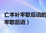 亡羊补牢歇后语的下一句是什么生肖（亡羊补牢歇后语）
