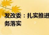 发改委：扎实推进长江经济带发展各项重点任务落实