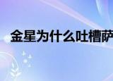 金星为什么吐槽萨顶顶（萨顶顶回击金星）