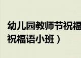 幼儿园教师节祝福语小班图片（幼儿园教师节祝福语小班）