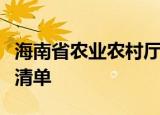 海南省农业农村厅公布重点强农惠农项目政策清单