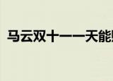 马云双十一一天能赚多少钱?（马云双十一）