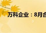 万科企业：8月合同销售金额309.7亿元