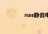 nas静音电源（静音电源）