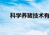 科学养猪技术有哪些（科学养猪技术）