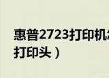 惠普2723打印机怎么清洗打印头（怎么清洗打印头）