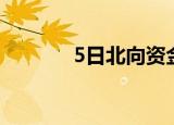 5日北向资金净卖出约76亿元