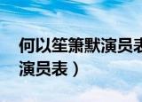 何以笙箫默演员表少年赵默笙（何以笙箫默 演员表）