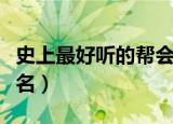 史上最好听的帮会名字（比较好听的游戏帮会名）