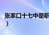张家口十七中是职高还是技校（张家口十七中）