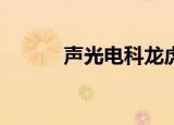 声光电科龙虎榜数据（9月5日）