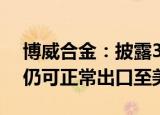 博威合金：披露337调查初裁结果 公司产品仍可正常出口至美国
