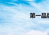 第一品牌网（佳品网）