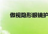 傲视隐形眼镜护理液（傲视隐形眼镜）