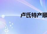 卢氏特产顺口溜（卢氏特产）