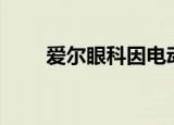 爱尔眼科因电动手术台过期被罚4万