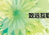 致远互联签约佛慈制药