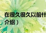 在很久很久以前什么歌（在很久很久以前歌曲介绍）