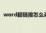 word超链接怎么弄（word超链接如何做）