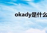okady是什么牌子（okady介绍）