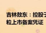 吉林敖东：控股子公司获得12个中药配方颗粒上市备案凭证