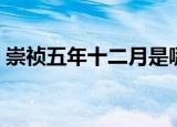 崇祯五年十二月是哪一年（崇祯五年十二月）