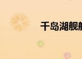 千岛湖舰舷号（千岛湖舰）