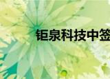 钜泉科技中签号出炉 9月5日缴款
