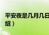 平安夜是几月几日2020（2020年的平安夜介绍）