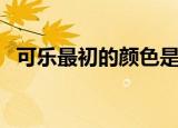 可乐最初的颜色是什么（为什么会变颜色）