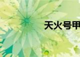 天火号甲板炮（天火号）