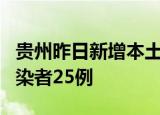贵州昨日新增本土确诊病例1例 本土无症状感染者25例