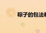 粽子的包法教程（怎样包粽子）