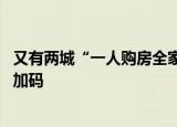 又有两城“一人购房全家帮” ！业内：购房者信心仍需政策加码
