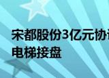 宋都股份3亿元协议转让近6%股权  杭州西奥电梯接盘